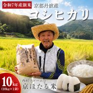 令和7年産 京都丹波産 コシヒカリ 10kg 西村ファーム 京ほたる米