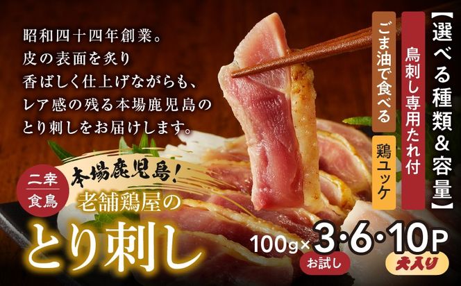 ＜選べる種類と容量＞二幸食鳥 本場鹿児島 老舗鶏屋のとり刺し（鳥刺し専用たれ付・ごま油で食べる・鶏ユッケ）計300g～計1kg
