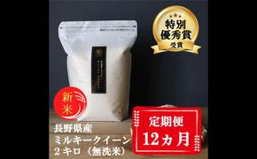 定期便 12ヶ月 ミルキークイーン 無洗米 2kg 令和7年産 米 お米 2キロ 12か月 1年 チャック付 チャック 小分け 少量 少量パック 白米 精米 産地直送 こめ コメ おこめ 送料無料 長野 長野県 小諸市 定期 12回
