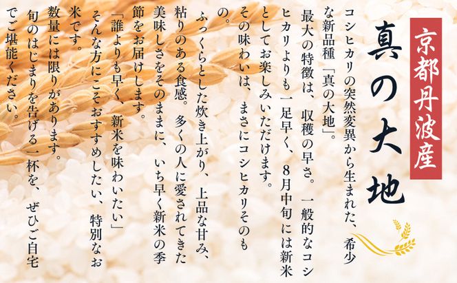 令和8年産 新米予約 京都丹波産 真の大地 10kg