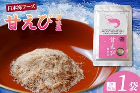 【甘えび 調味塩 80g 常温】香住 国産 しお 塩 焙煎 甘えび 旨味 香り 大人気 人気 おすすめ 兵庫県 香美町 日本海フーズ 07-129