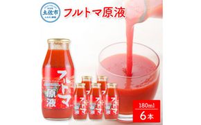 トマトジュース 無塩 無添加 フルトマ原液 6本セット トマト 1本にトマト約７個分使用 フルーツトマト トマト ドリンク 糖度8度以上 飲み物 健康 美味しい【池トマト】 [BQAG020]
