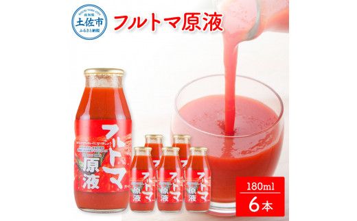 トマトジュース 無塩 無添加 フルトマ原液 6本セット トマト 1本にトマト約７個分使用 フルーツトマト トマト ドリンク 糖度8度以上 飲み物 健康 美味しい【池トマト】 [BQAG020]