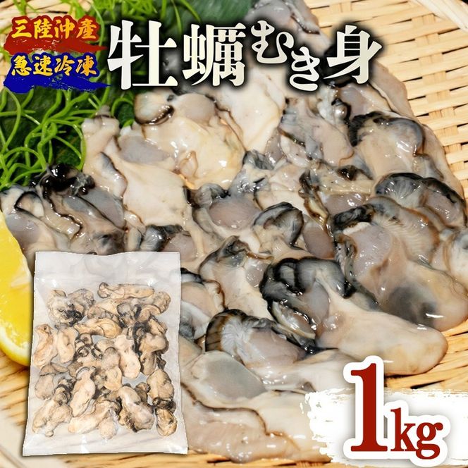 訳あり 牡蠣 むき身 加熱用 1kg 冷凍 かき 牡蠣 カキ オイスター oyster アヒージョ バーベキュー BBQ フライ 揚げ物 鍋 ごはん 夕飯 おかず おつまみ 晩酌 米 丼 海産物 海鮮 魚介 魚介類 贈答品 お中元 お歳暮 大船渡 三陸 岩手県 国産 