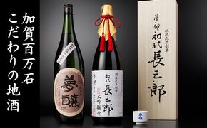 夢醸 長三郎大吟醸雫・純米酒 （各1800ml 各1本）・夢醸お猪口付 お酒 日本酒 大吟醸酒 アルコール 