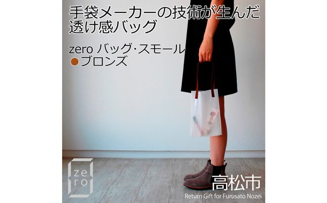 香川県産 プリーツバッグ・ストライプ・スモール［ ブロンズ １点］軽やかで上品な透け感のあるバッグ 372013_LJ012VC01