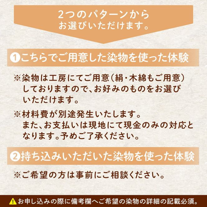 【染物選択・持ち込み可】里山の草木染め体験【体験 染物 持ち込み 自然 チケット 工房 北茨城市 茨城県】(DJ002)