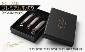 010B1984  NO NAME プレミアム爪切り サイズ別3本セット 【爪きり つめきり ギフト 贈り物 日用品】