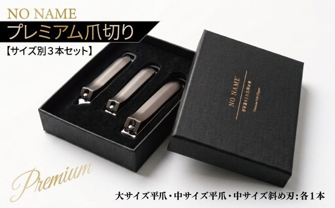 010B1984  NO NAME プレミアム爪切り サイズ別3本セット 【爪きり つめきり ギフト 贈り物 日用品】