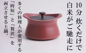 メディア露出多数「時短と贅沢」が両立する土鍋　best pot（ベストポット）16cm　マロンレッド【送料無料】MOLATURA(モラトゥーラ)|炊飯 土鍋 無水鍋 焼き芋 ご飯 無水カレー ザワつく 萬古焼