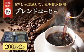 コーヒー 「 粉 」 ブレンドビーンズ スペシャリティ 珈琲豆 使用 コーヒー粉 珈琲