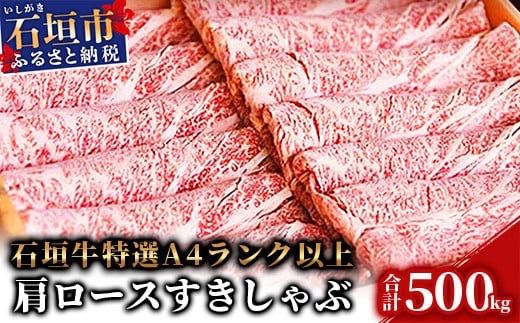 TA-5 石垣牛肩ロースすきしゃぶ肉500g（担たん亭）