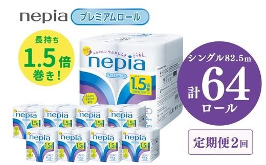 【定期便】2回発送 選べる発送間隔 ネピアトイレットロール1.5倍巻82.5m巻8ロールシングル×8パック入り | 日用品 消耗品 必需品 ティッシュ トイレットペーパー トイレットロール シングル 無香料 ストック 花粉症 花粉 防災 備蓄 まとめ買い 全国 発送 一人暮らし nepia ネピア