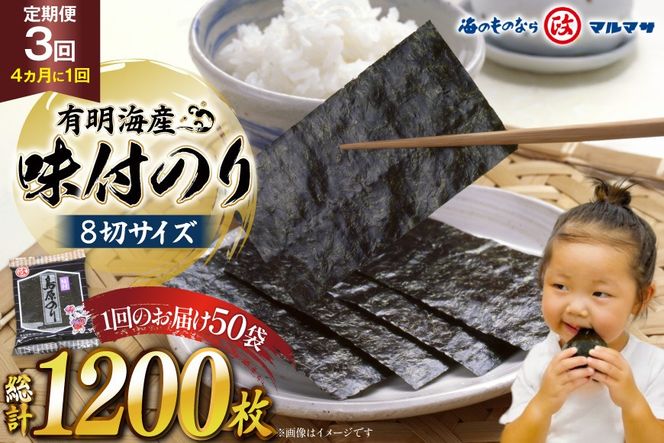 AJ701 【3回定期便】 有明海産 味付のり 8切サイズ 400枚 【プレミア島原のり50袋】 [ のり 海苔 味付け おにぎり ご飯 手巻き寿司 長期保存 加工食品 定期 国産 丸政水産 長崎県 島原市]