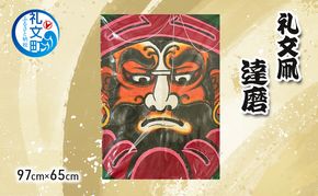 北海道 礼文島 職人手作り 伝統工芸 礼文凧 「達磨」 特大サイズ (97cm×65cm) ［秋元真澄］【 凧 たこ 礼文凧 民芸品 工芸品 手作り 観賞用 受注生産 飾り凧 インテリア 縁起物 武者絵 】