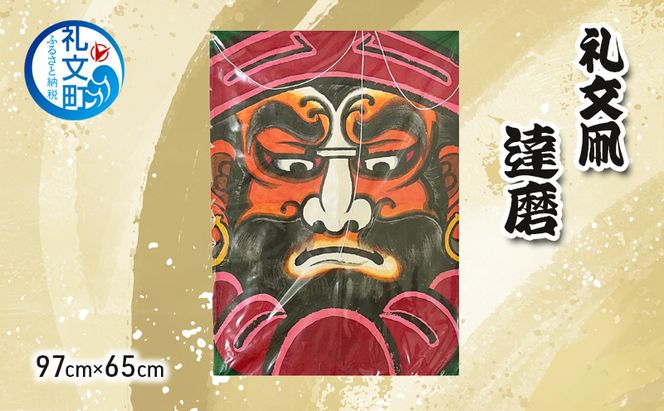 北海道 礼文島 職人手作り 伝統工芸 礼文凧 「達磨」 特大サイズ (97cm×65cm) ［秋元真澄］【 凧 たこ 礼文凧 民芸品 工芸品 手作り 観賞用 受注生産 飾り凧 インテリア 縁起物 武者絵 】