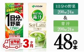 【3ヶ月定期便】1日分の野菜＆青汁（紙パック）48本 【 飲料類 野菜 青汁 野菜 ジュース セット 詰め合わせ 飲みもの 全3回 】 [D07333t3]