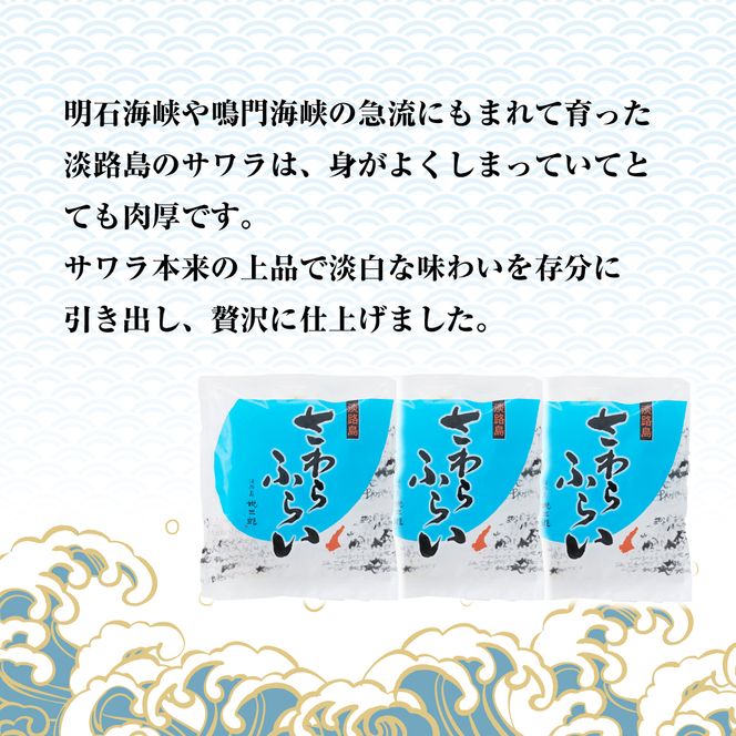 淡路島産 さわらフライ 900g（300g×3個）鰆
