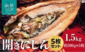 開きにしん 5枚セット_HD087-020