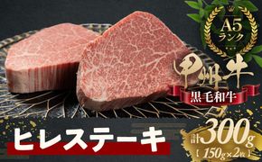 おいしさの贈り物甲州牛ヒレステーキ　AD-263