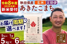 ※R8産 新米予約※ 《定期便6ヶ月》秋田県産 あきたこまち 5kg【玄米】(5kg小分け袋) 2026年産 令和8年産 お届け周期調整可能 隔月に調整OK お米 すずき農産 [すずき農産 秋田 お米 あきたこまち 米どころ 東北 北秋田市 定期便 毎月お届け]|szap-20306s