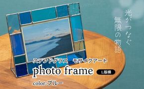 ステンドグラス　モザイクアート写真立て（ブルー）【横置き】 インテリア 小物 置き物 フォトフレーム ブルー系 爽やか アソートカラー ハンドメイド アート作品 