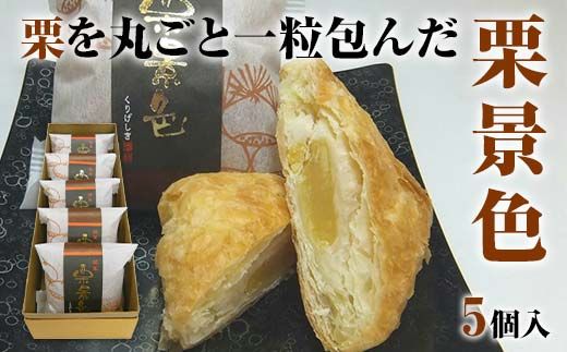 栗景色 5個入 銘菓 パイ 栗 菓子 生菓子 お菓子 お茶菓子 お茶請け  グルメ 国産 日本製 食品 復興 震災 コロナ 能登半島地震復興支援 北陸新幹線 F6P-2392