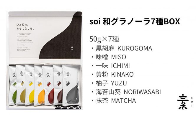 soi 和風グラノーラ 7種のフレーバー 232238_PP100-PR