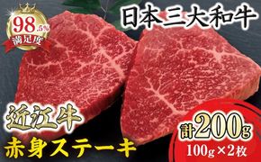 【一週間以内発送】【寛閑観】近江牛赤身ステーキ 200g【冷凍】【FR19W】