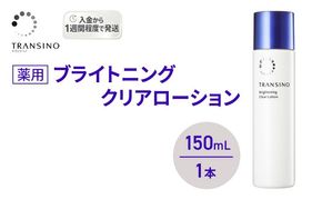 トランシーノ薬用ブライトニングクリアローション150mL １本 ケア スキンケア 美白 美容液 保湿 肌荒れ防止 うるおい しみ・そばかすを防ぐ トランシーノ 第一三共