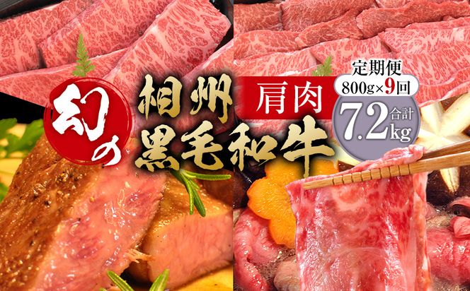 【牛肉 定期便 9回】 幻の相州黒毛和牛肩肉 800g×9回 計7.2kg【相州黒毛和牛 相州牛 幻の牛肉 極上の旨味と風味 キメ細かな上質の脂 様々な料理に ブランド牛 ブランド牛肉 神奈川特産品 神奈川県 小田原市 】 142069_BL038