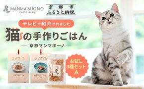 【MANMA BUONO】猫の手作りごはん お試しAセット3種｜京都 ペットフード ブランド 有名 人気ペットフード［ 愛猫の健康を支える ペーットフード 3種 人気セット こだわり 美味しい 栄養 ごはん 食事 人気 おすすめ お取り寄せ 通販 送料無料 ふるさと納税 ］ 261009_A-ABP003