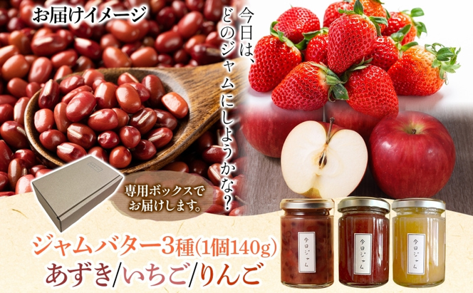 【ふるさと納税】ジャムバター3種セット 各1個  あずきバター いちごバター りんごバター 今日ジャム 北海道産 自家製 パン ヨーグルト 朝食 濃厚 甘い デザート スイーツ おやつ グルメ ご褒美 ギフト 贈り物 送料無料 北海道 滝川市