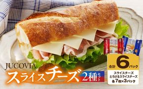 005A649 【特別規格】スライスチーズ 食べ比べ 2種6P【JUCOVIA ムラカワチーズ ちーず 小分け 普段使い 高評価】