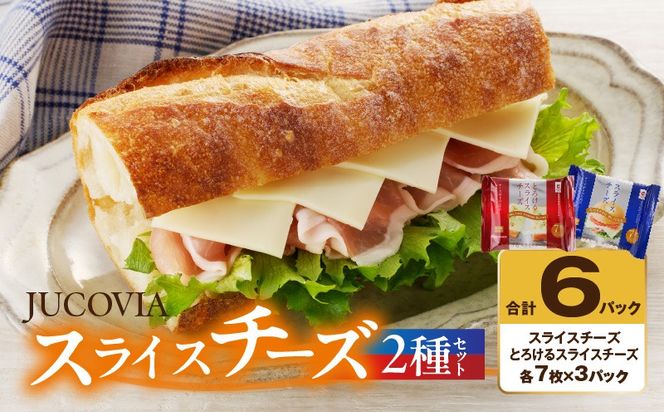 005A649 【特別規格】スライスチーズ 食べ比べ 2種6P【JUCOVIA ムラカワチーズ ちーず 小分け 普段使い 高評価】
