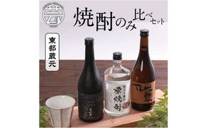 【CF-R7hbk】HBK018　高知・東部蔵元の焼酎のみ比べセット
