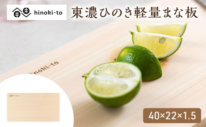 hinoki-to 東濃ひのき軽量まな板 40×22×1.5