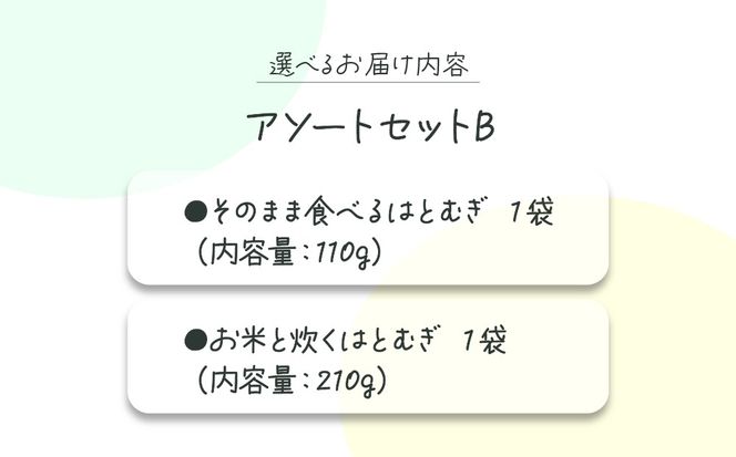アソートセットB(そのまま食べるはとむぎ+お米と炊くはとむぎ)【crt-011】北海道産 ハトムギ 健康食品 グラノーラ