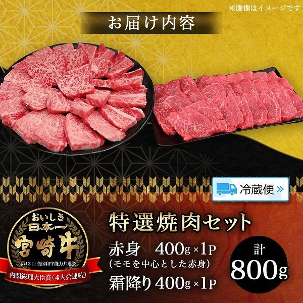 【A5等級】宮崎牛 特選焼肉セット 計800g（赤身・霜降り） 宮崎牛 ブランド牛 和牛 牛肉 焼肉 特選和牛 霜降り A5 宮崎県 小林市