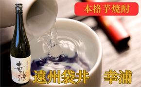 【数量限定】遠州袋井　幸浦（さちうら）本格芋焼酎 お酒 家飲み 晩酌 宅飲み 飲み会 父の日 本格焼酎
