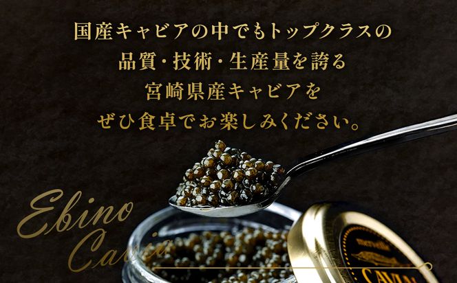 【ふるさと納税】キャビア ～ Chef's Portion ～ 国産 5g 冷蔵 宮崎県 えびの市産