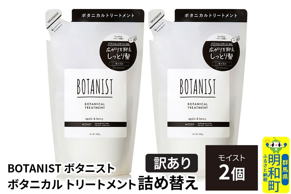 [訳あり]BOTANIST ボタニスト ボタニカル トリートメント 単品[モイスト] (詰替)2個[ネコポス] [ボタニスト BOTANIST おすすめ 人気 サラサラ しっとり ボリューム まとまり ぼたにすと 頭皮ケア ダメージ ストレート うねり ダメージ補修 美容 詰替え]|10_ine-150201mt