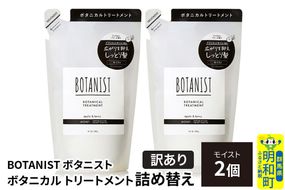 《訳あり》BOTANIST ボタニスト ボタニカル トリートメント 単品【モイスト】 （詰替）2個【ネコポス】 [ボタニスト BOTANIST おすすめ 人気 サラサラ しっとり ボリューム まとまり ぼたにすと 頭皮ケア ダメージ ストレート うねり ダメージ補修 美容 詰替え]|10_ine-150201mt