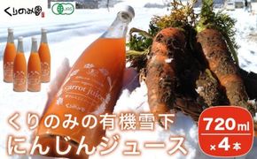［有機栽培にんじん使用］ くりのみの有機雪下にんじんジュース 720ml × 4本 ［くりのみ園］ 野菜ジュース 有機人参ジュース ［H-89］