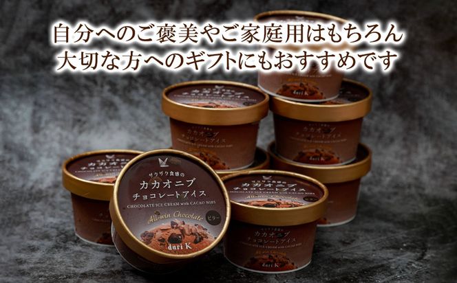 【高島屋選定品】＜dari K(ダリケー）＞ザクザク食感のカカオニブチョコレートアイス（8個セット）［ 京都 チョコレート カカオを通して世界を変える 濃厚 チョコ アイス 人気 おすすめ お菓子 洋菓子 スイーツ ギフト プレゼント お取り寄せ 通販 送料無料 ふるさと納税 ］ 261009_A-AAH011