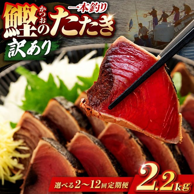 【選べる回数】訳あり 鰹タタキ 2.2kg 2回 ～ 12回 定期便 ぽん酢付き 高知 本場 不揃い カツオ人気 かつおのタタキ 冷凍 カツオのタタキ 鰹 瞬間冷凍 一本釣り 龍馬鰹たたき かつおのたたき かつおたたき かつお 父の日 冷凍 魚貝 魚介 海鮮 お試し 贈答 個包装 小分け プレゼント ギフト 安芸市 高知県