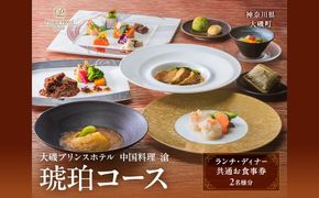 159-2015-73　大磯プリンスホテル　中国料理 滄　「琥珀コース」ペアランチ・ディナー券【 ホテル・宿泊施設 食事券 旅行 神奈川県 大磯町 中国料理ペアランチ チャイニーズランチセット ペア食事券 中国料理ランチ 中華特選ランチ ペアでホテルランチ体験 ランチ券 】