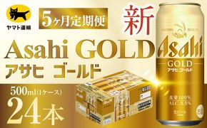 【 5ヶ月定期便 】 アサヒ ゴールド （ 合計120本 ） 500ml × 毎月1ケース ( 24本 ) = 計5回 お届け | ビール アサヒゴールド 缶ビール 缶 アルコール お酒 酒 飲酒 贈り物 ギフト 記念日 晩酌 家飲み コク キレ 定期 定期配送