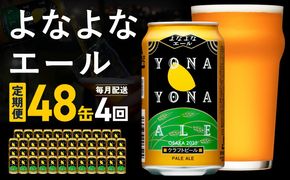 G3951 よなよなエール 定期便 48本×全4回 毎月発送【クラフトビール ビール お酒 びーる 晩酌 ふるさと納税限定 泉佐野オリジナル ヤッホーブルーイング】