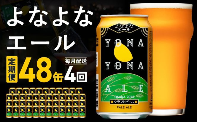 G3951 よなよなエール 定期便 48本×全4回 毎月発送【クラフトビール ビール お酒 びーる 晩酌 ふるさと納税限定 泉佐野オリジナル ヤッホーブルーイング】